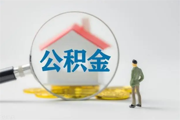 阳江多久能提公积金（多久才能取公积金）