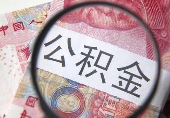 阳江个人公积金怎么领取（2021公积金怎么领取）