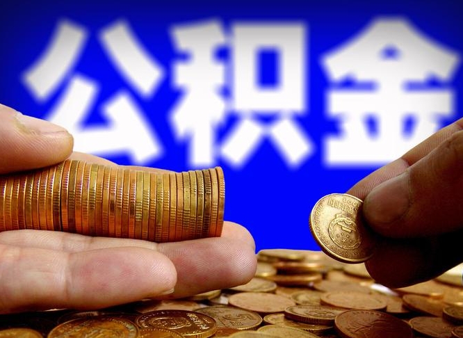 阳江公积金离开提出（公积金离开本市提取是什么意思）